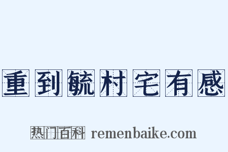 重到毓村宅有感是什么意思的图片